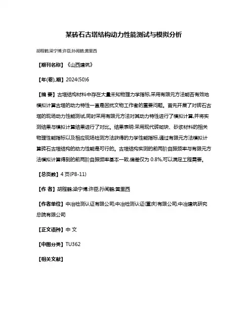 某砖石古塔结构动力性能测试与模拟分析