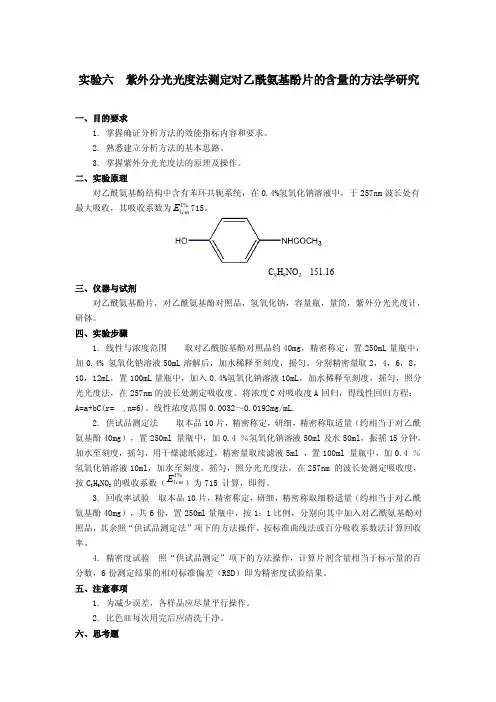 新-实验六紫外分光光度法测定对乙酰氨基酚片的含量的方法学研究