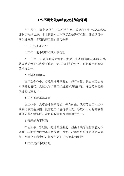 工作不足之处总结及改进简短评语