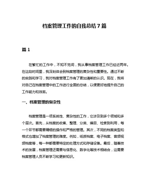 档案管理工作的自我总结7篇