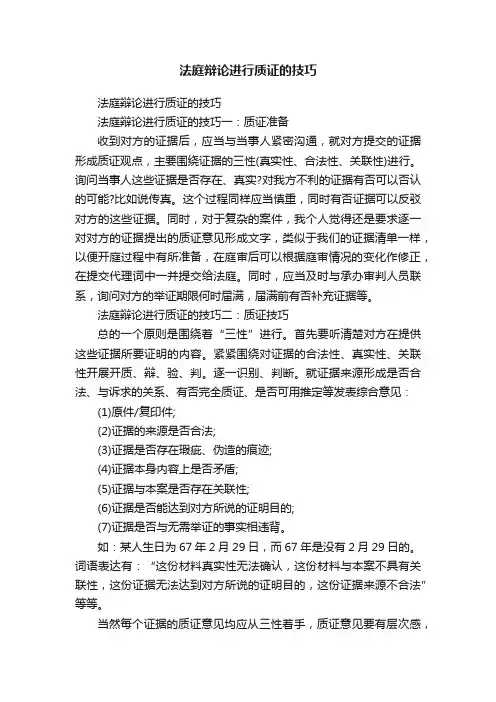 法庭辩论进行质证的技巧