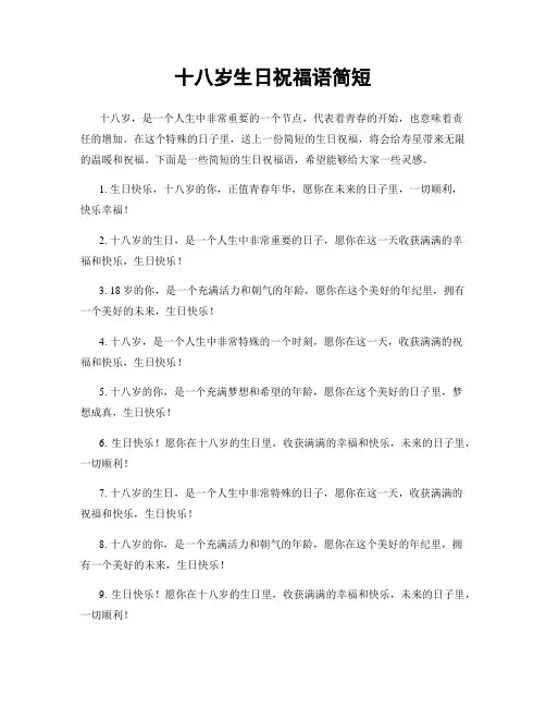 十八岁生日祝福语简短