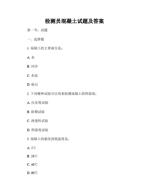 检测员混凝土试题及答案