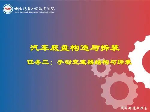 学习任务三：手动变速器结构与拆装