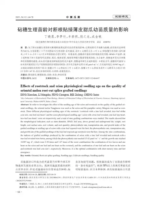 砧穗生理苗龄对断根贴接薄皮甜瓜幼苗质量的影响