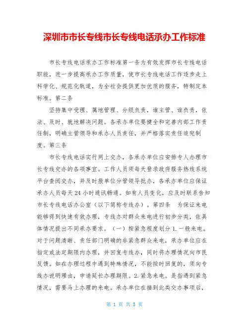 深圳市市长专线市长专线电话承办工作标准