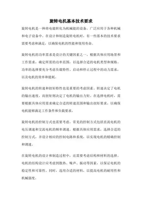 旋转电机基本技术要求