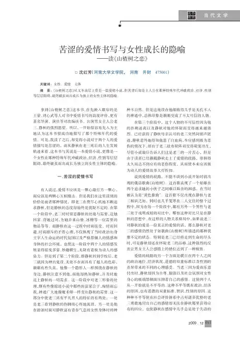 苦涩的爱情书写与女性成长的隐喻_读_山楂树之恋_