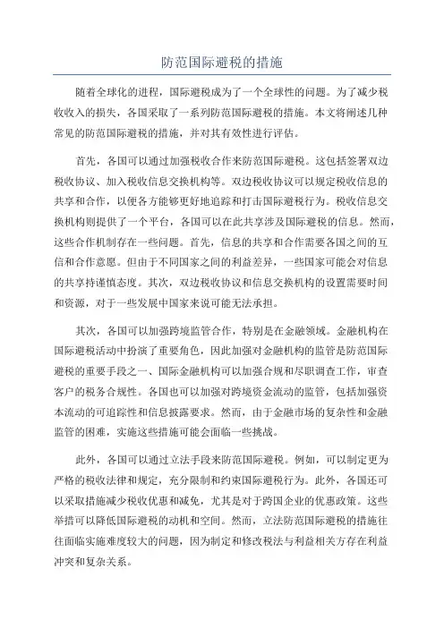 防范国际避税的措施