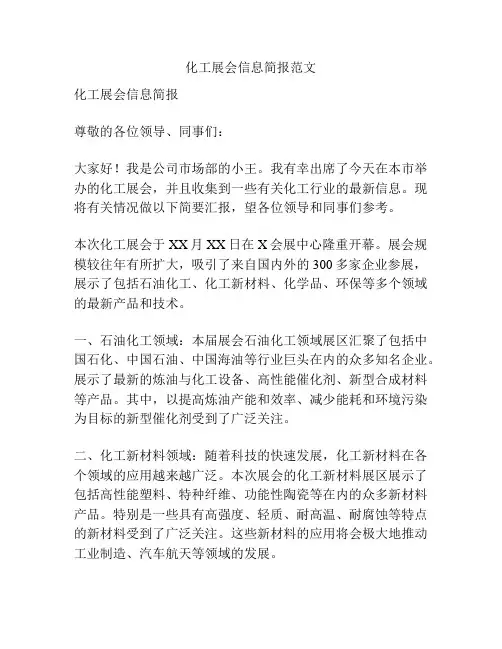 化工展会信息简报范文