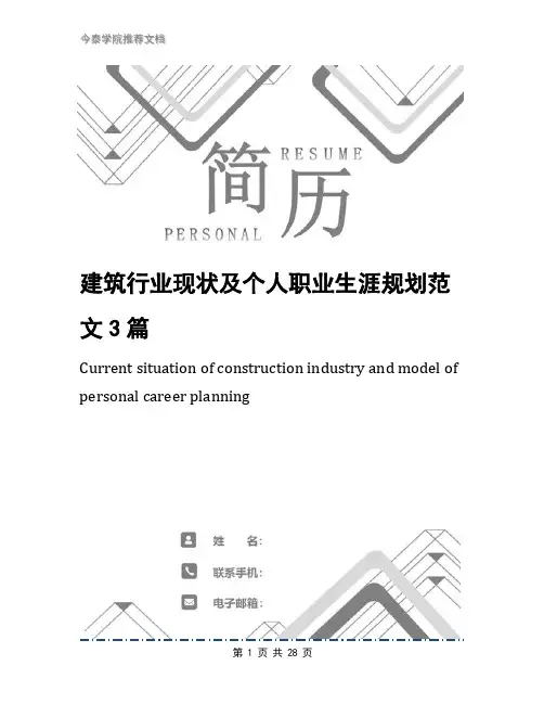 建筑行业现状及个人职业生涯规划范文3篇