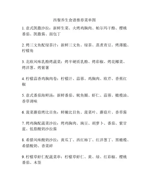 西餐养生食谱推荐菜单图
