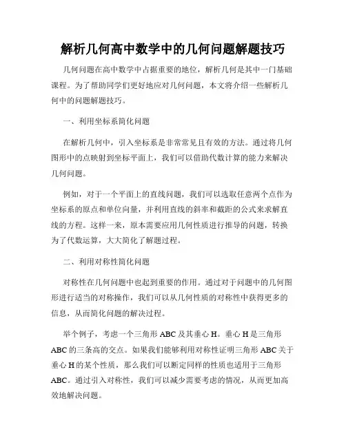 解析几何高中数学中的几何问题解题技巧