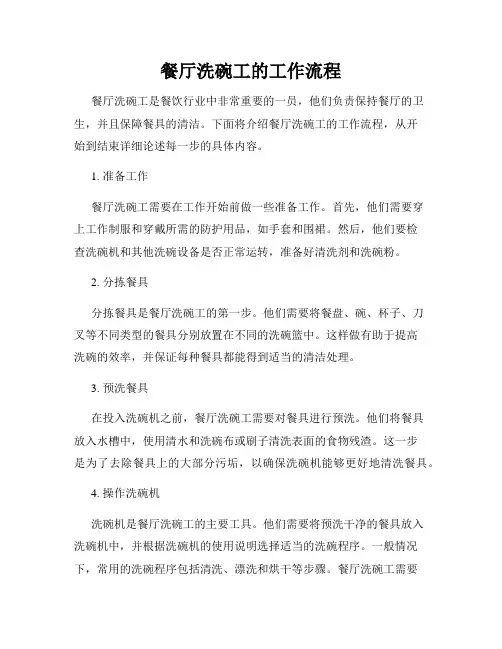 餐厅洗碗工的工作流程