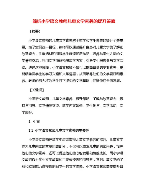 简析小学语文教师儿童文学素养的提升策略