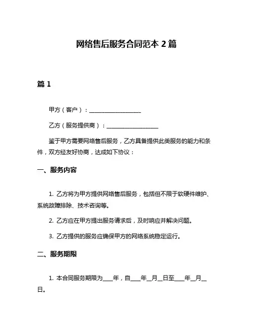 网络售后服务合同范本2篇