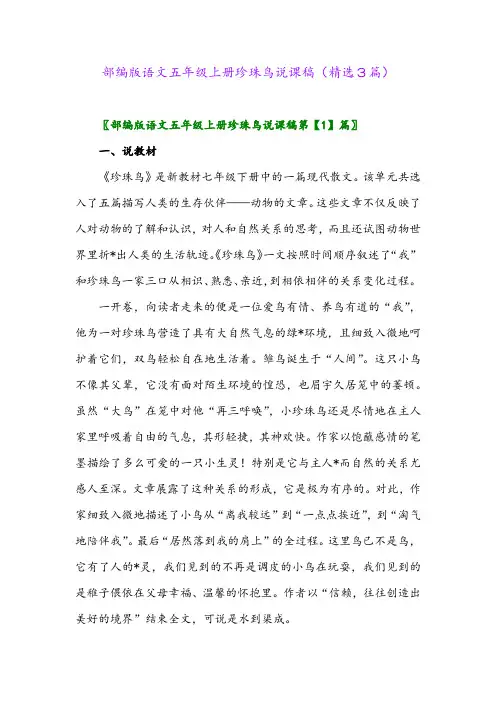 2023年部编版语文五年级上册珍珠鸟说课稿(精选3篇)