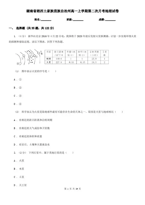 湖南省湘西土家族苗族自治州高一上学期第二次月考地理试卷