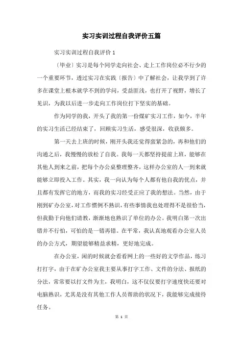 实习实训过程自我评价五篇