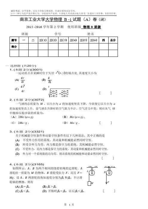 南京工业大学大学物理试题(B)卷及答案