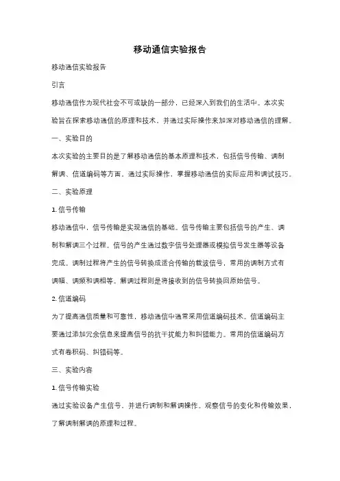 移动通信实验报告