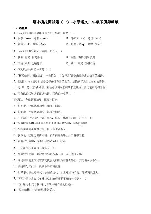 期末模拟测试卷(一)-2022-2023学年语文三年级下册(统编版)