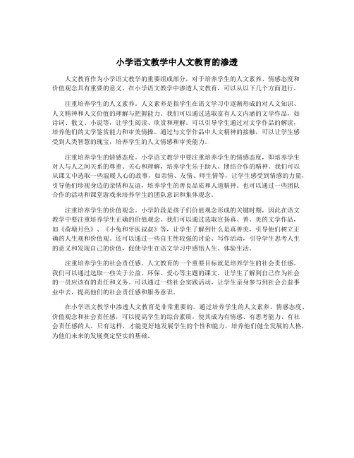 小学语文教学中人文教育的渗透