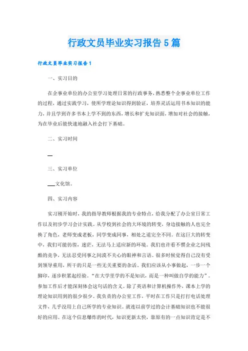 行政文员毕业实习报告5篇