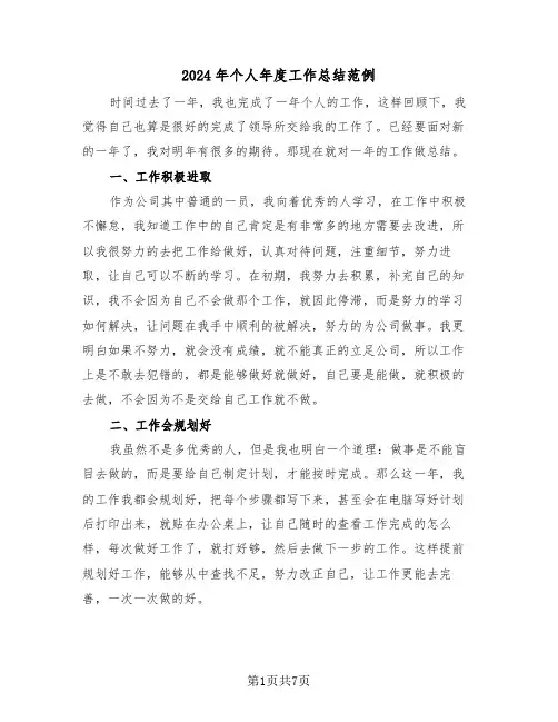 2024年个人年度工作总结范例(三篇)