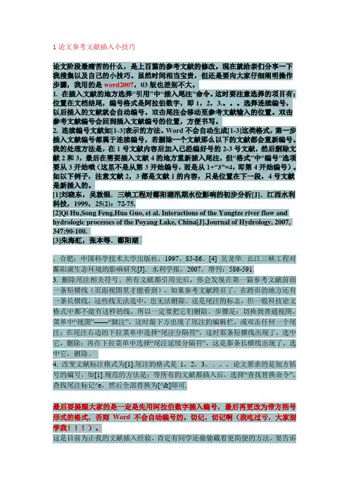 论文参考文献插入小技巧