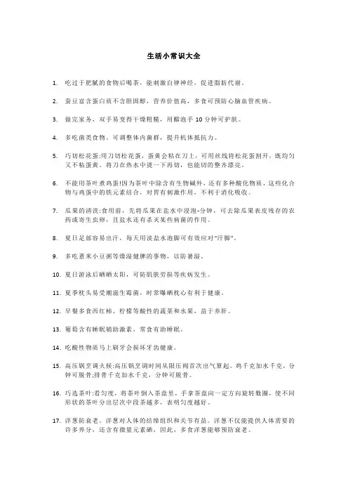 生活小常识大全