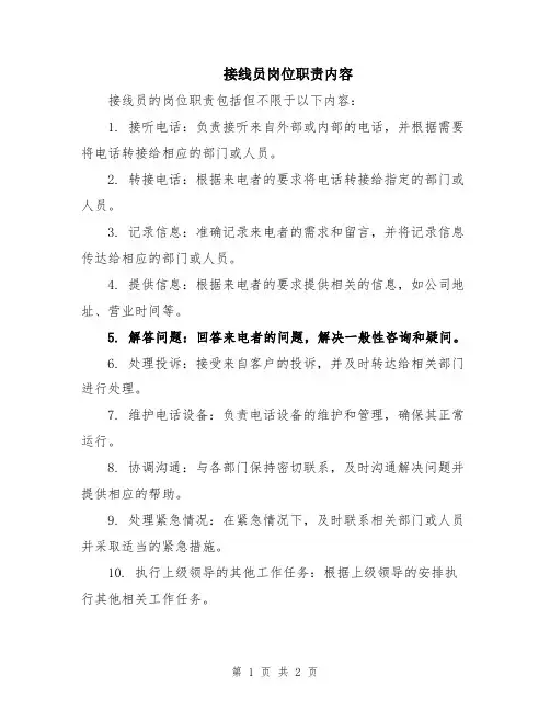 接线员岗位职责内容