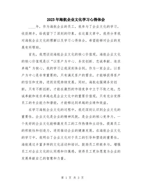 2023年海航企业文化学习心得体会