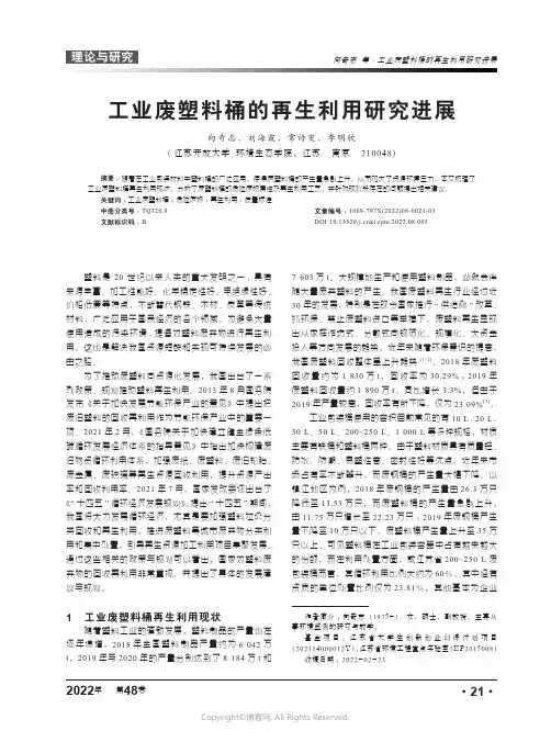 27295046_工业废塑料桶的再生利用研究进展