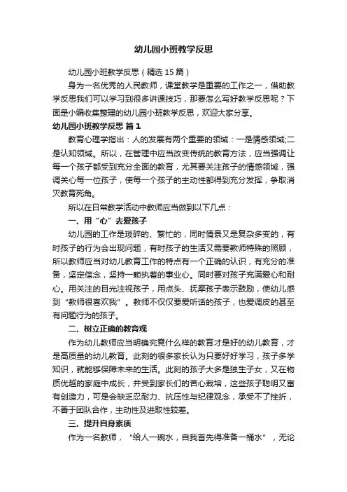 幼儿园小班教学反思（精选15篇）
