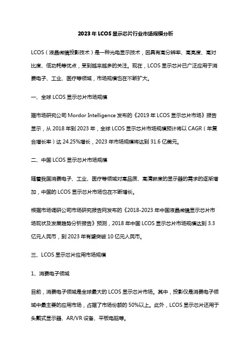 2023年LCOS显示芯片行业市场规模分析