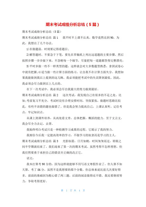 期末考试成绩分析总结(5篇)