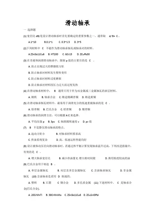 滑动轴承选择题