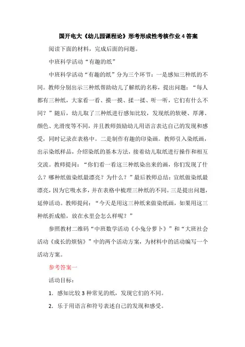 国开电大《幼儿园课程论》形考形成性考核作业4答案.do