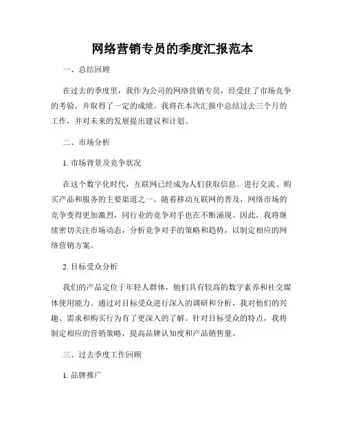 网络营销专员的季度汇报范本