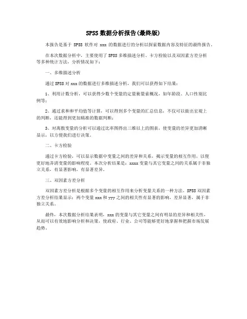 SPSS数据分析报告(最终版)