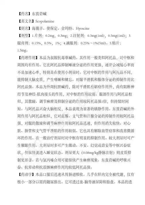 东莨菪碱