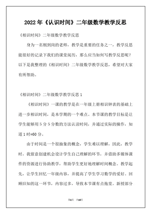 2022年《认识时间》二年级数学教学反思