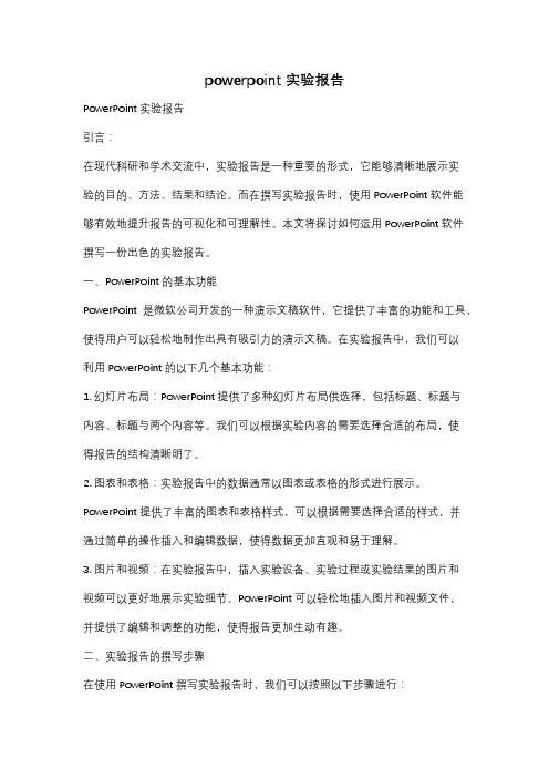 powerpoint实验报告