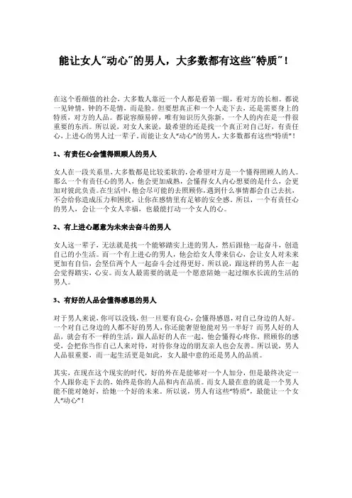 能让女人“动心”的男人,大多数都有这些“特质”!