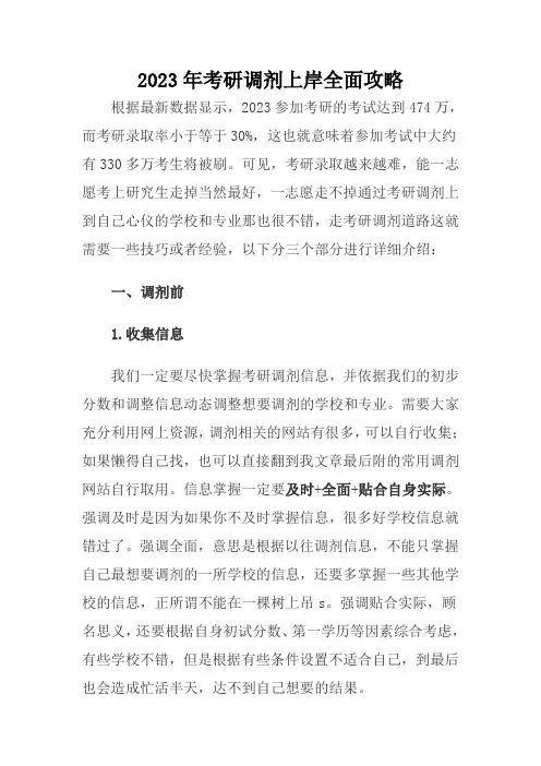 2023年考研调剂上岸全面攻略