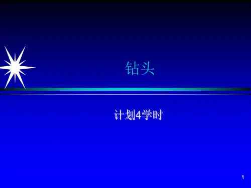 钻头讲义PPT课件