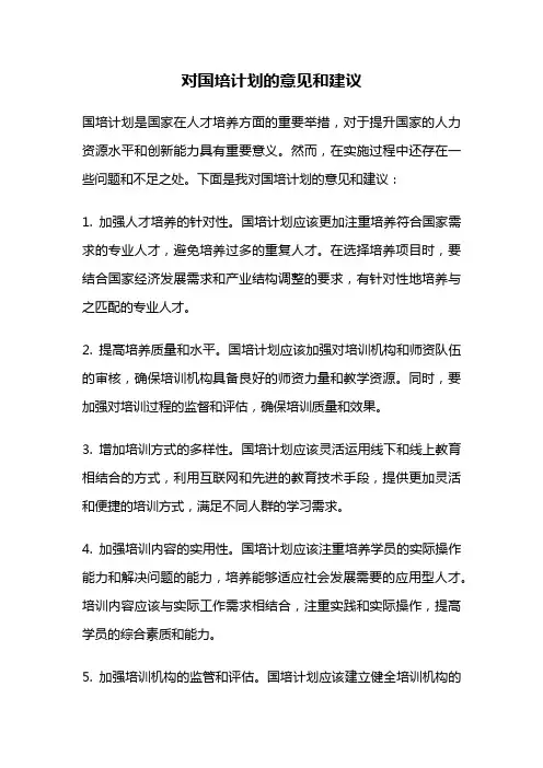 对国培计划的意见和建议