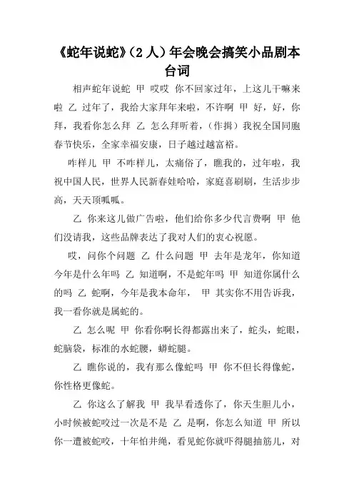 《蛇年说蛇》(2人)年会晚会搞笑小品剧本台词.doc