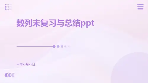 数列末复习与总结ppt